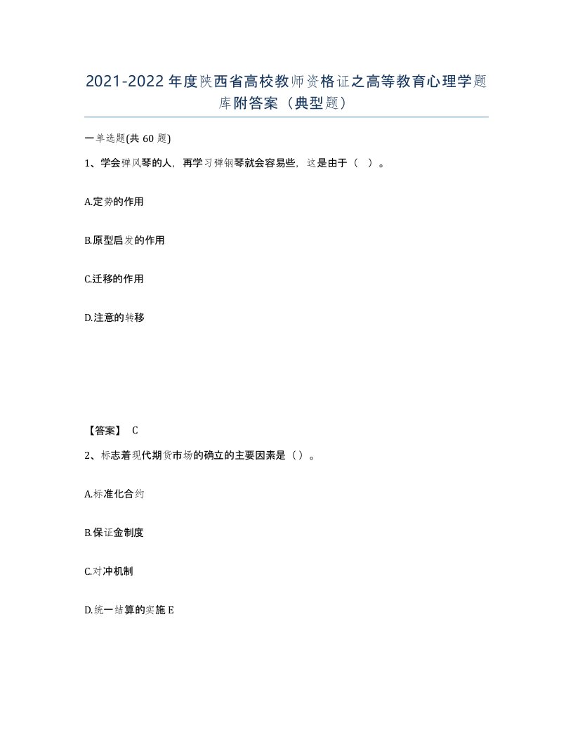 2021-2022年度陕西省高校教师资格证之高等教育心理学题库附答案典型题