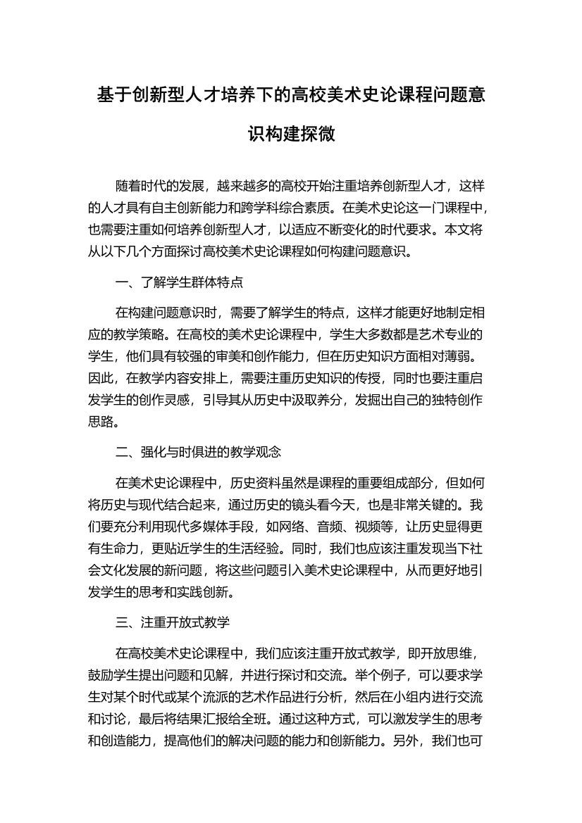 基于创新型人才培养下的高校美术史论课程问题意识构建探微