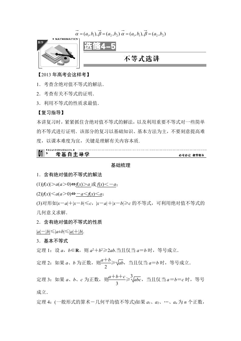 2013高考数学(理)一轮复习教案：选修4-5不等式选讲