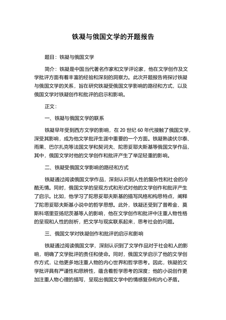 铁凝与俄国文学的开题报告