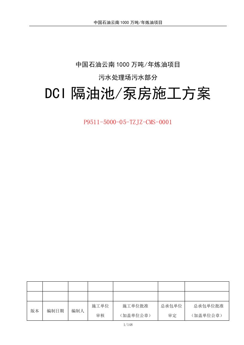 DCI隔油池泵房施工方案13-18