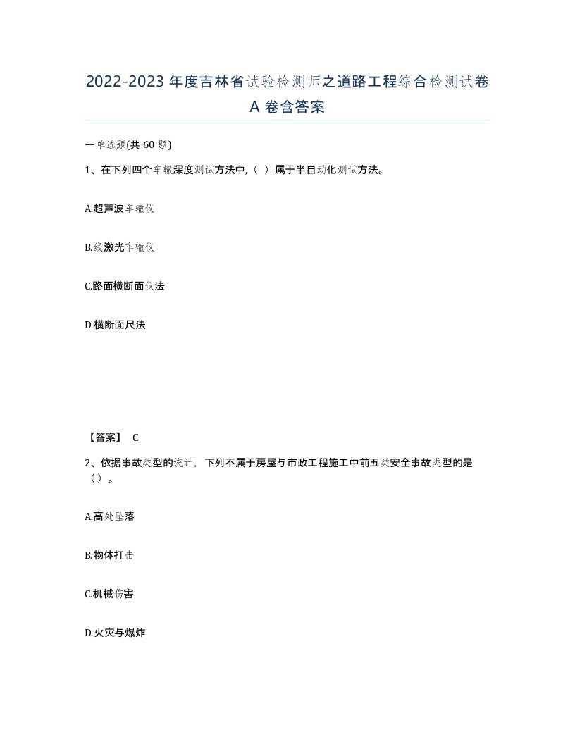 2022-2023年度吉林省试验检测师之道路工程综合检测试卷A卷含答案