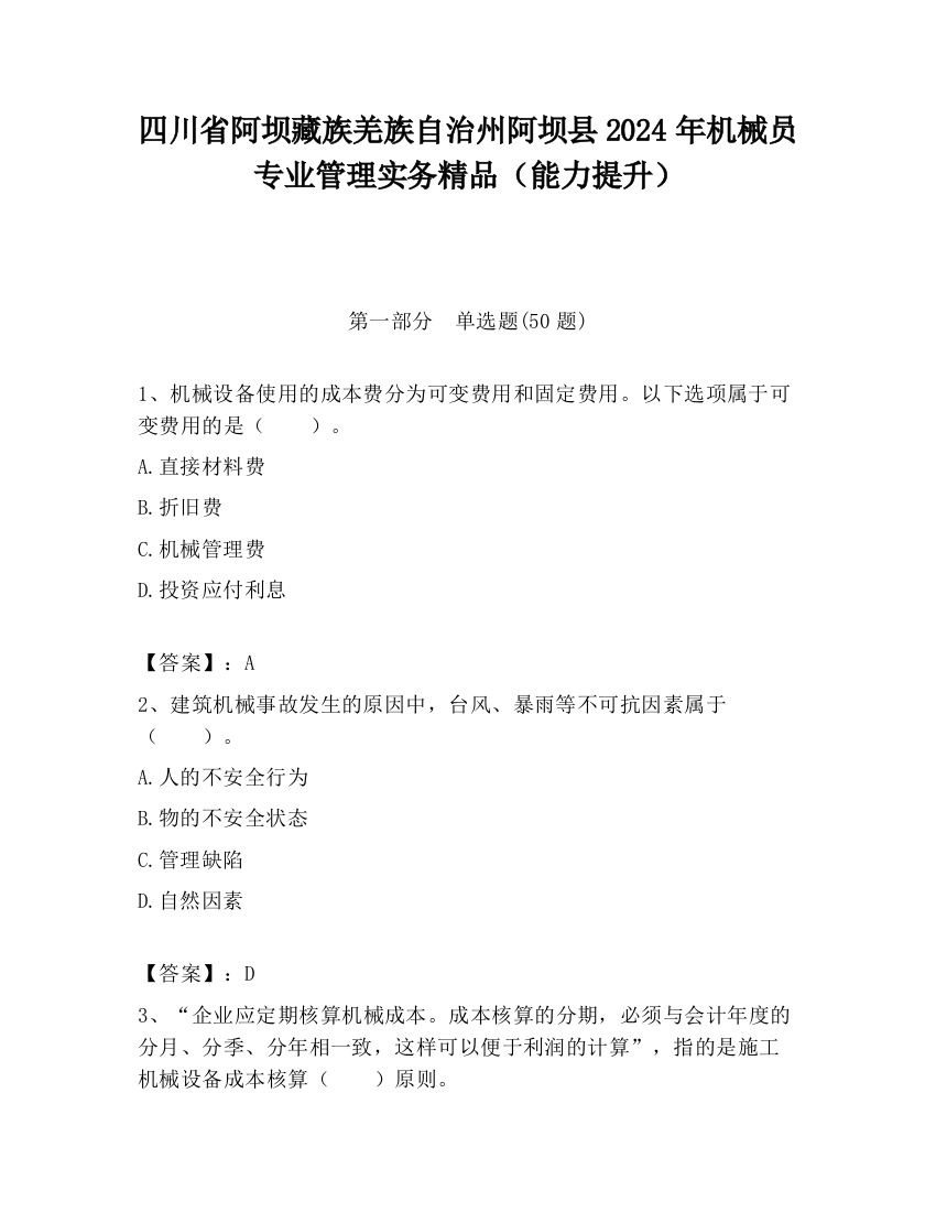 四川省阿坝藏族羌族自治州阿坝县2024年机械员专业管理实务精品（能力提升）