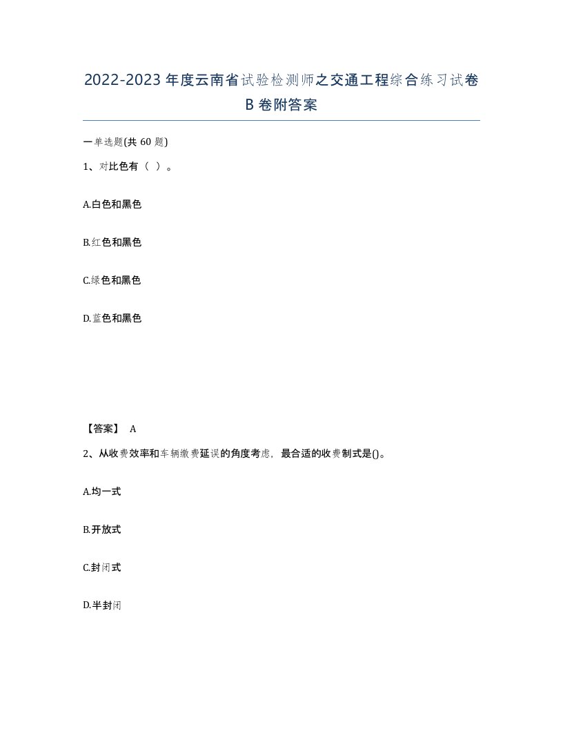 2022-2023年度云南省试验检测师之交通工程综合练习试卷B卷附答案