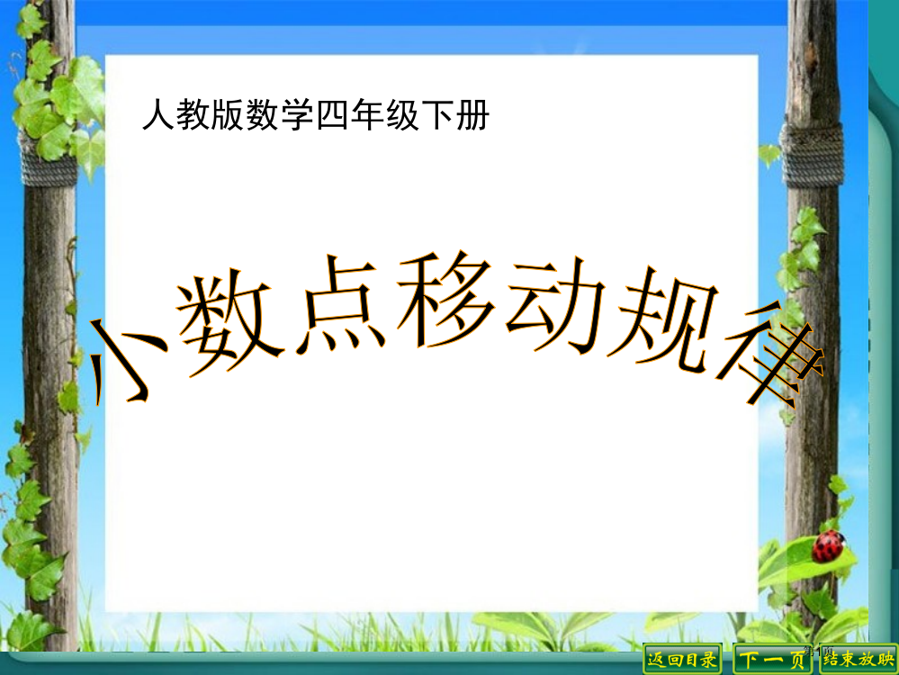 小数点移动规律市公开课一等奖省赛课微课金奖PPT课件