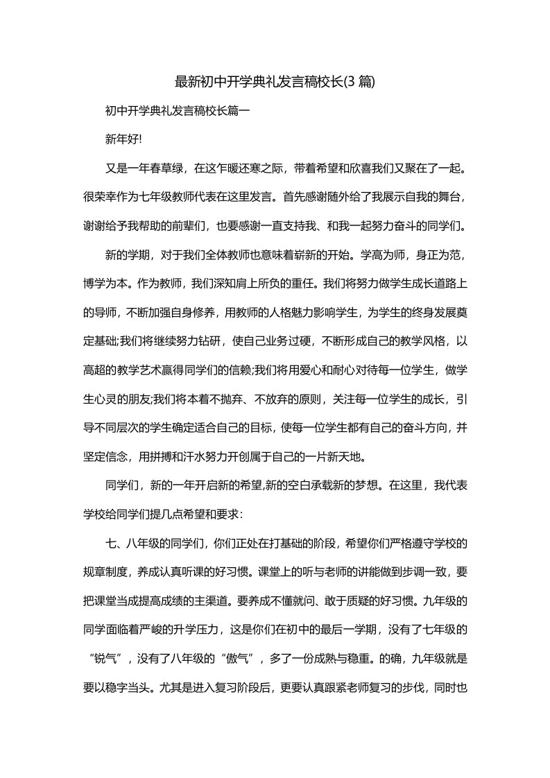 最新初中开学典礼发言稿校长3篇