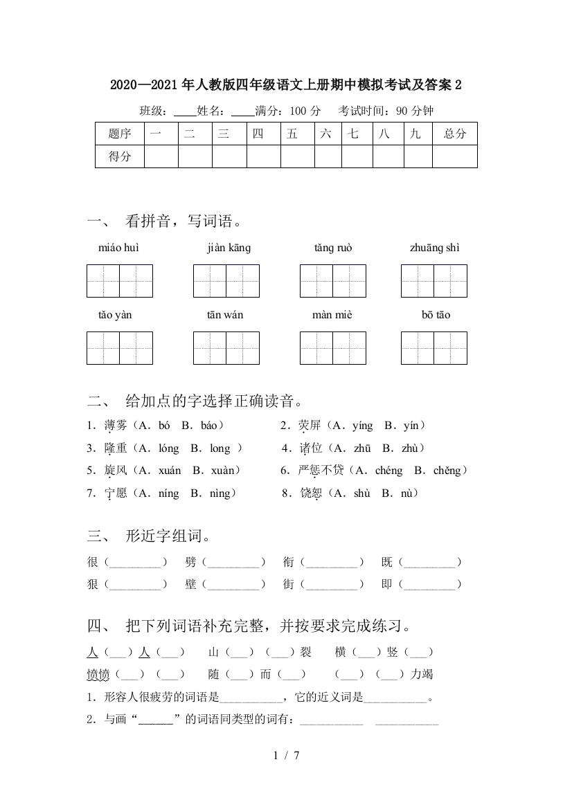 2020—2021年人教版四年级语文上册期中模拟考试及答案2