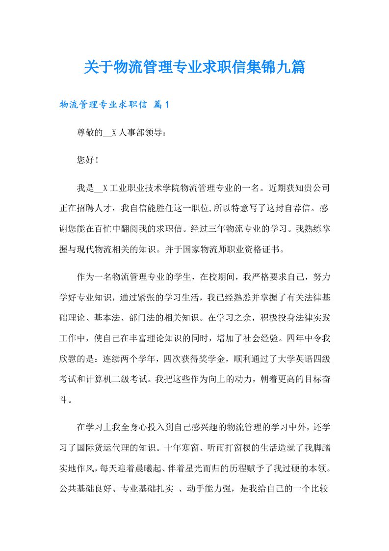 关于物流管理专业求职信集锦九篇