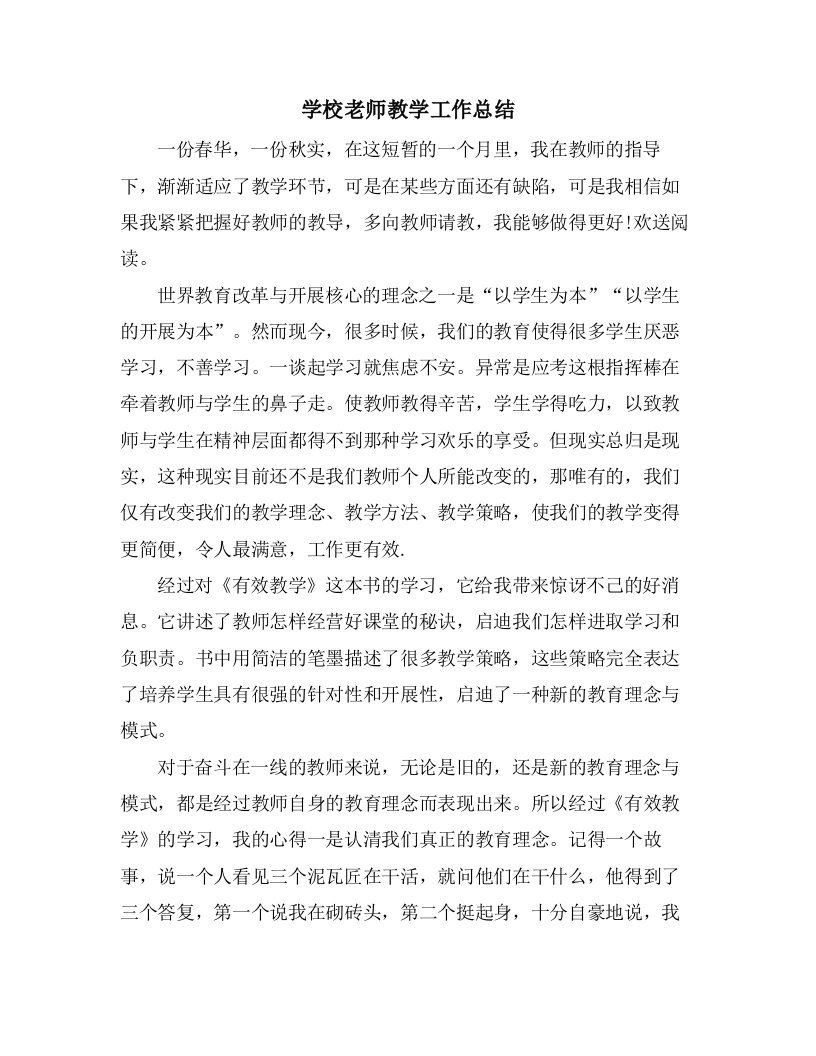 学校老师教学工作总结