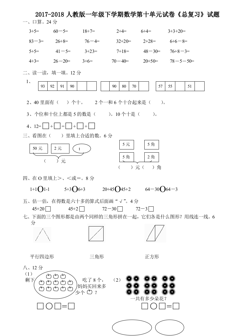 2017-2018人教版一年级下学期数学第十单元试卷《总复习》试题