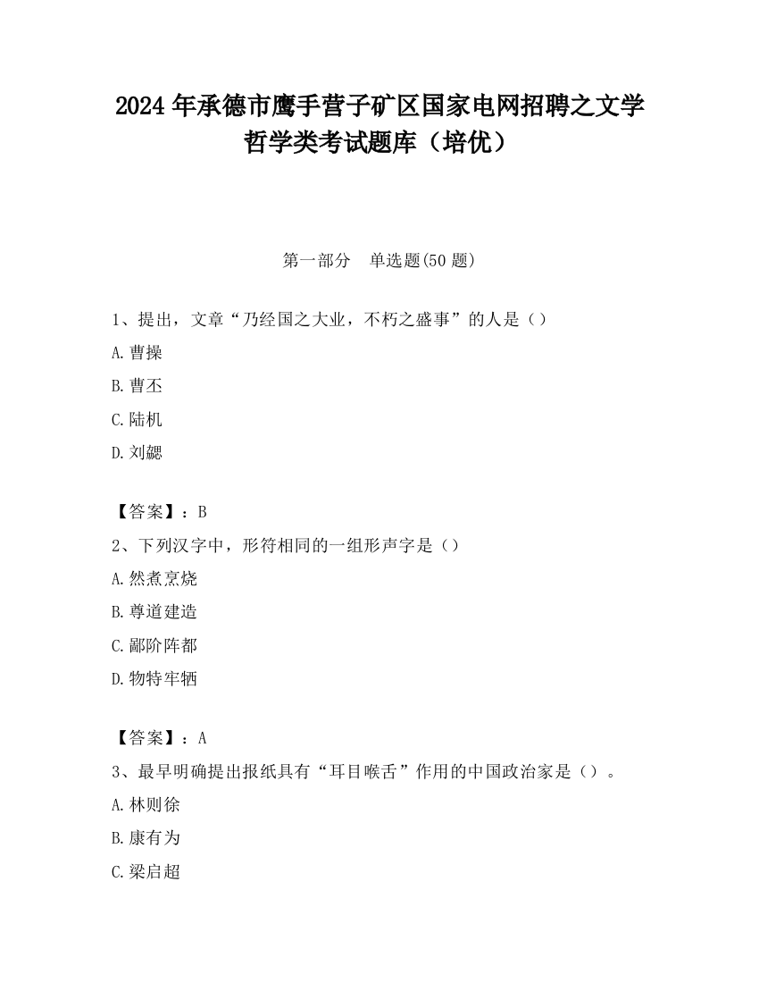 2024年承德市鹰手营子矿区国家电网招聘之文学哲学类考试题库（培优）