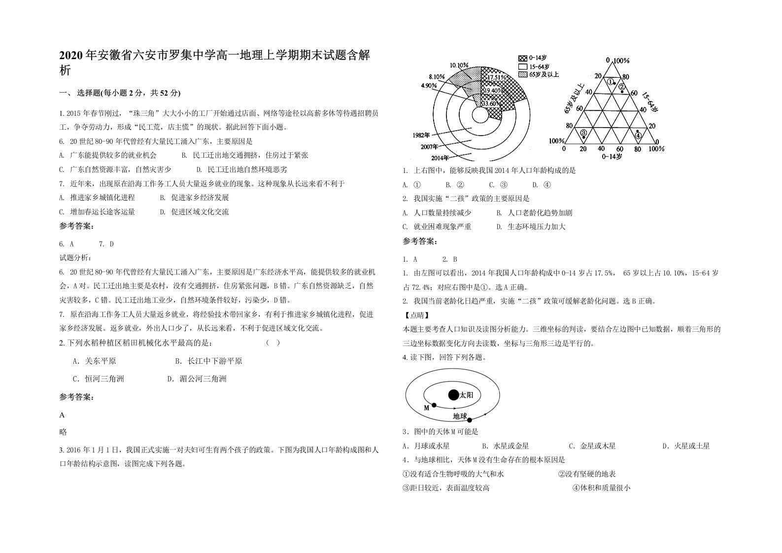 2020年安徽省六安市罗集中学高一地理上学期期末试题含解析