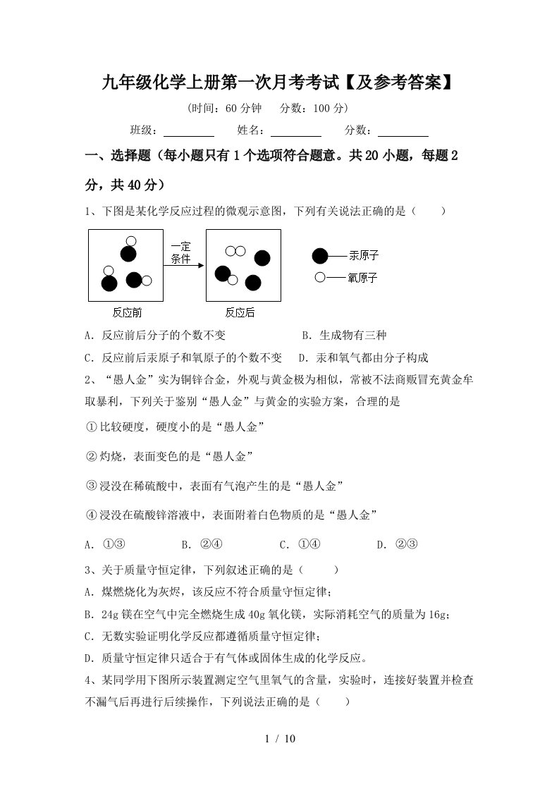 九年级化学上册第一次月考考试及参考答案