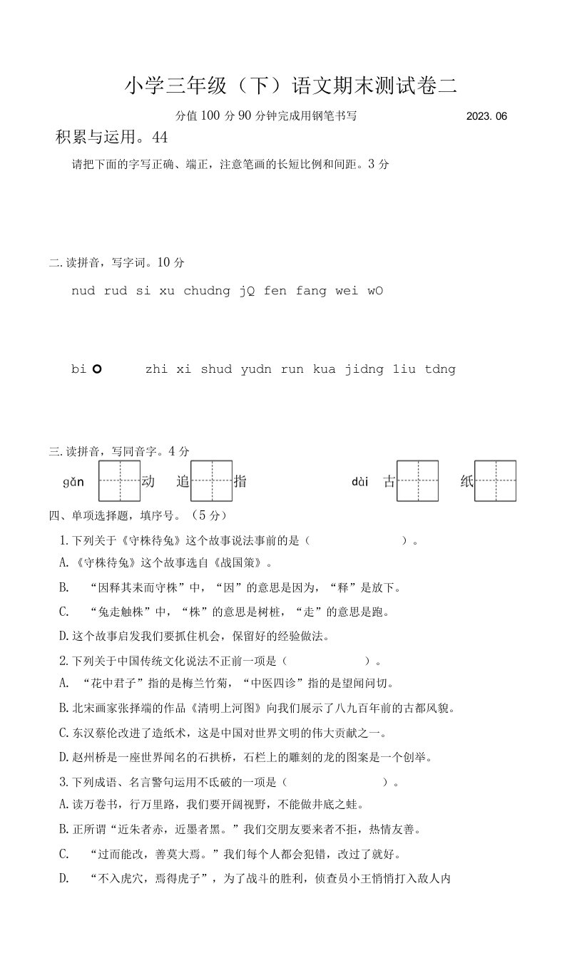 2022-2023学年江苏南京三年级语文下册期末考试模拟试卷二（统编版）