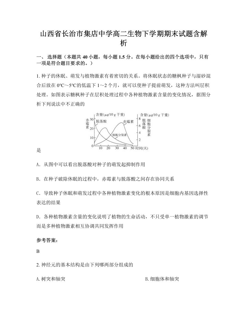 山西省长治市集店中学高二生物下学期期末试题含解析