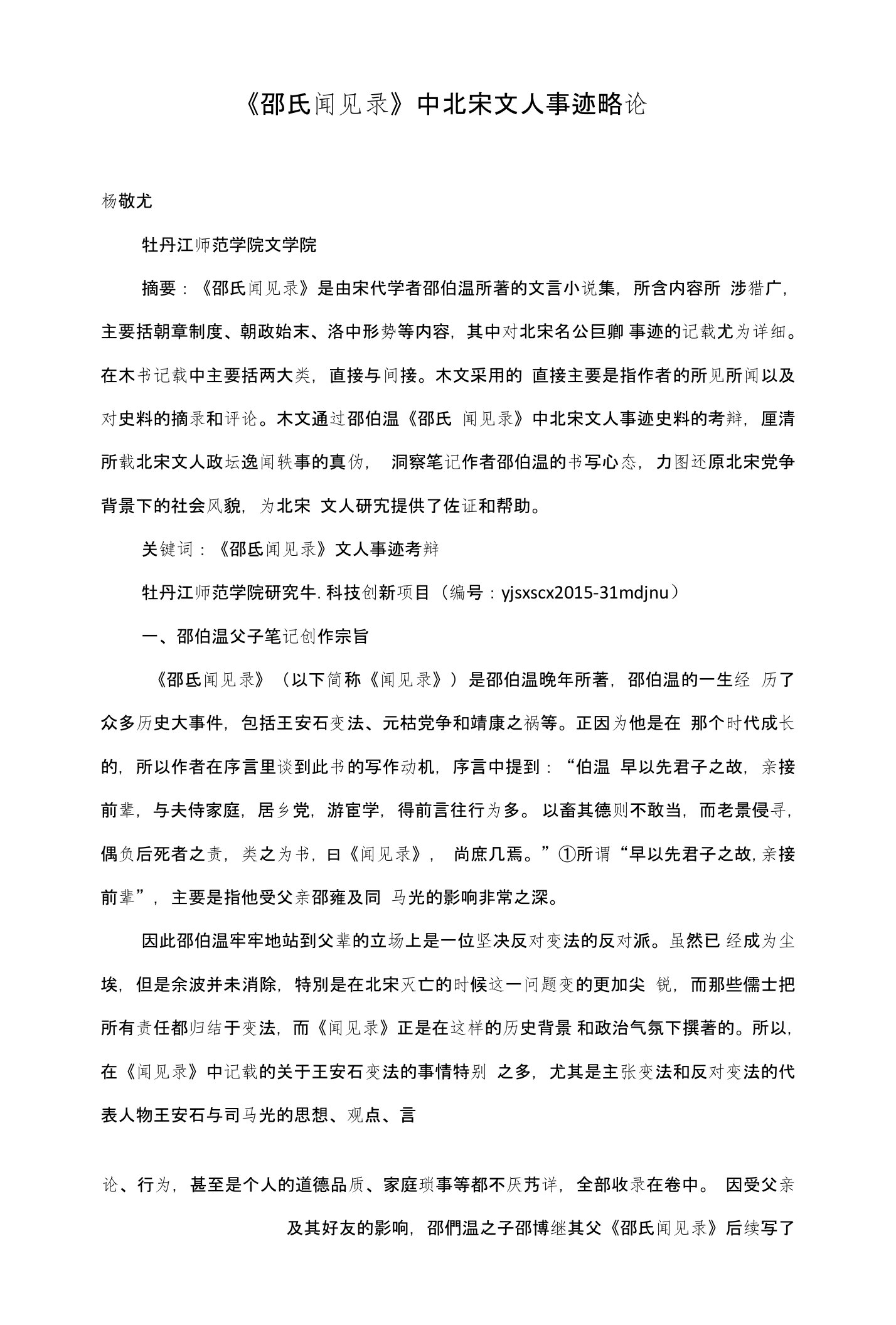 《邵氏闻见录》中北宋文人事迹略论