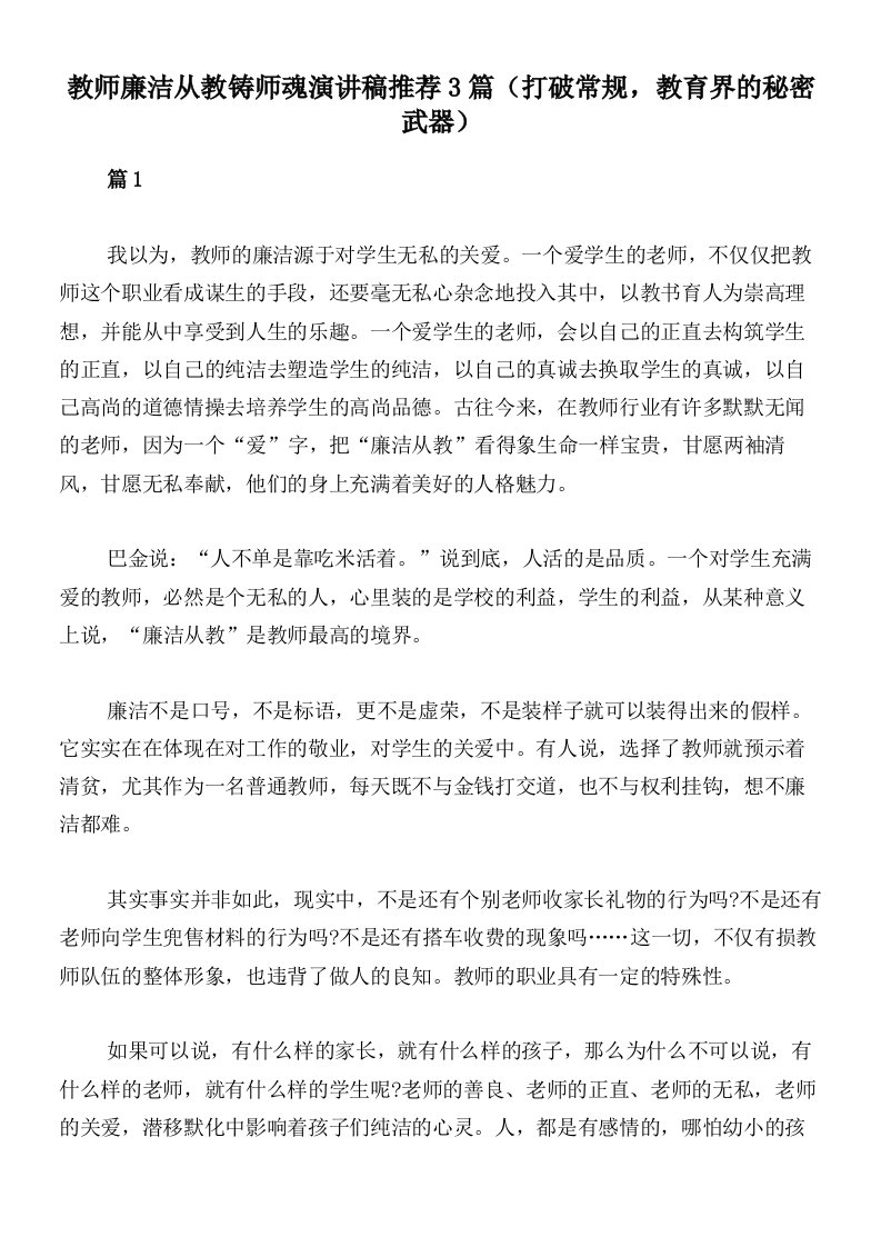 教师廉洁从教铸师魂演讲稿推荐3篇（打破常规，教育界的秘密武器）