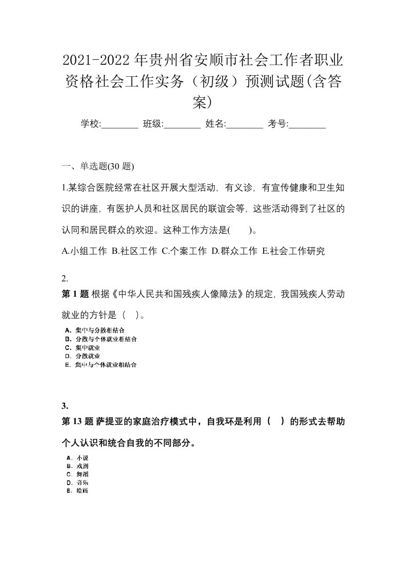 2021-2022年贵州省安顺市社会工作者职业资格社会工作实务初级预测试题含答案