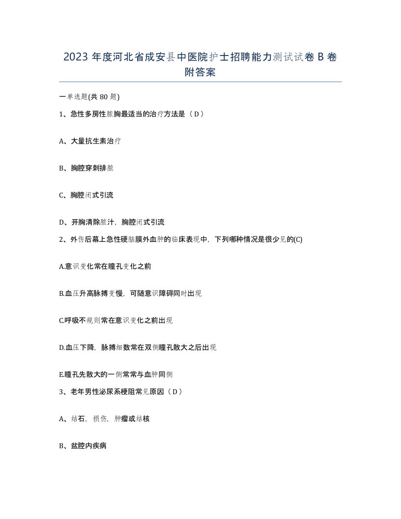 2023年度河北省成安县中医院护士招聘能力测试试卷B卷附答案