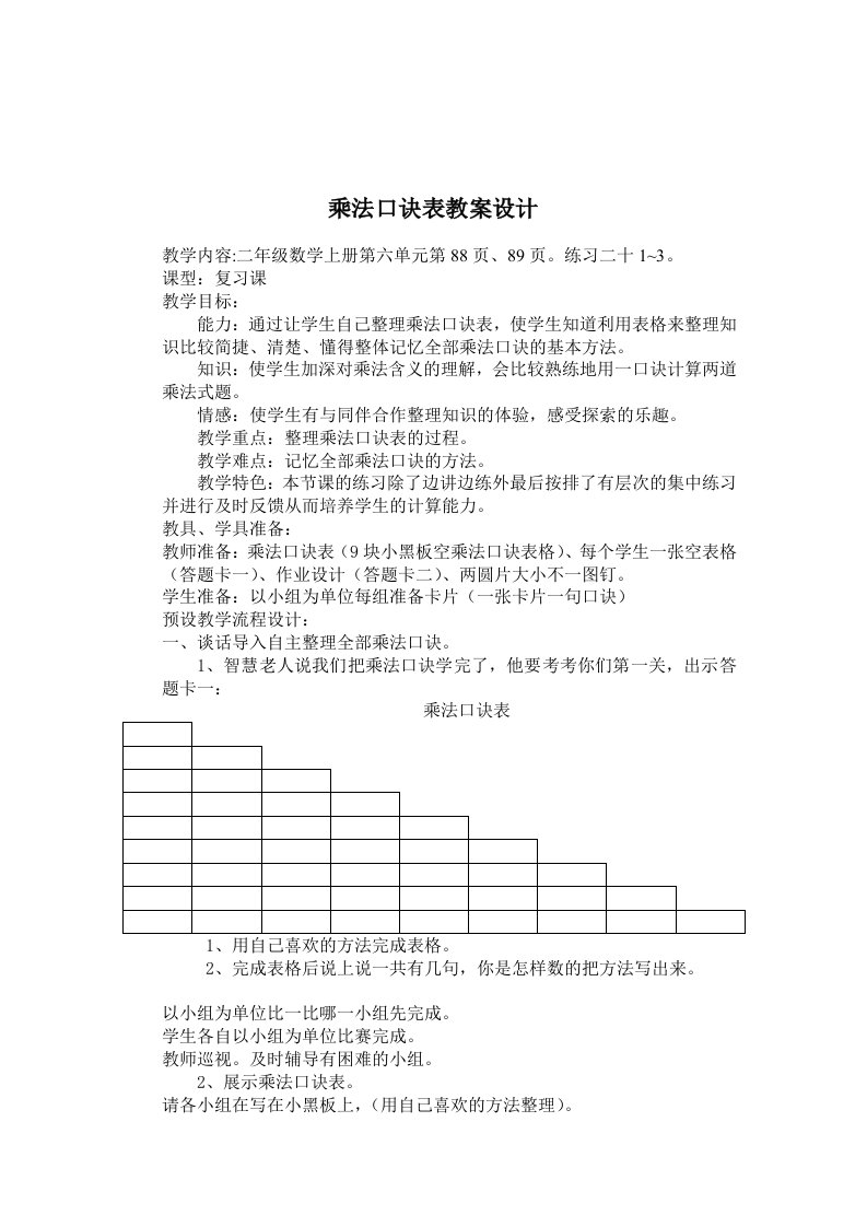 乘法口诀表教案设计