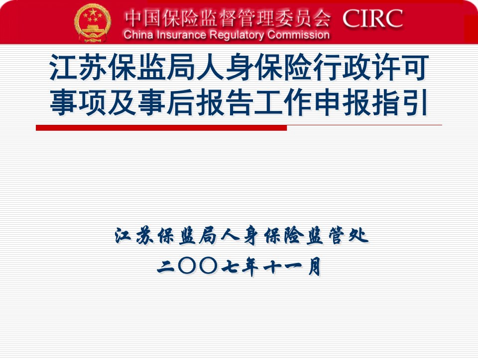 江苏保监局人身保险行政许可事项及事后报告工作申报指