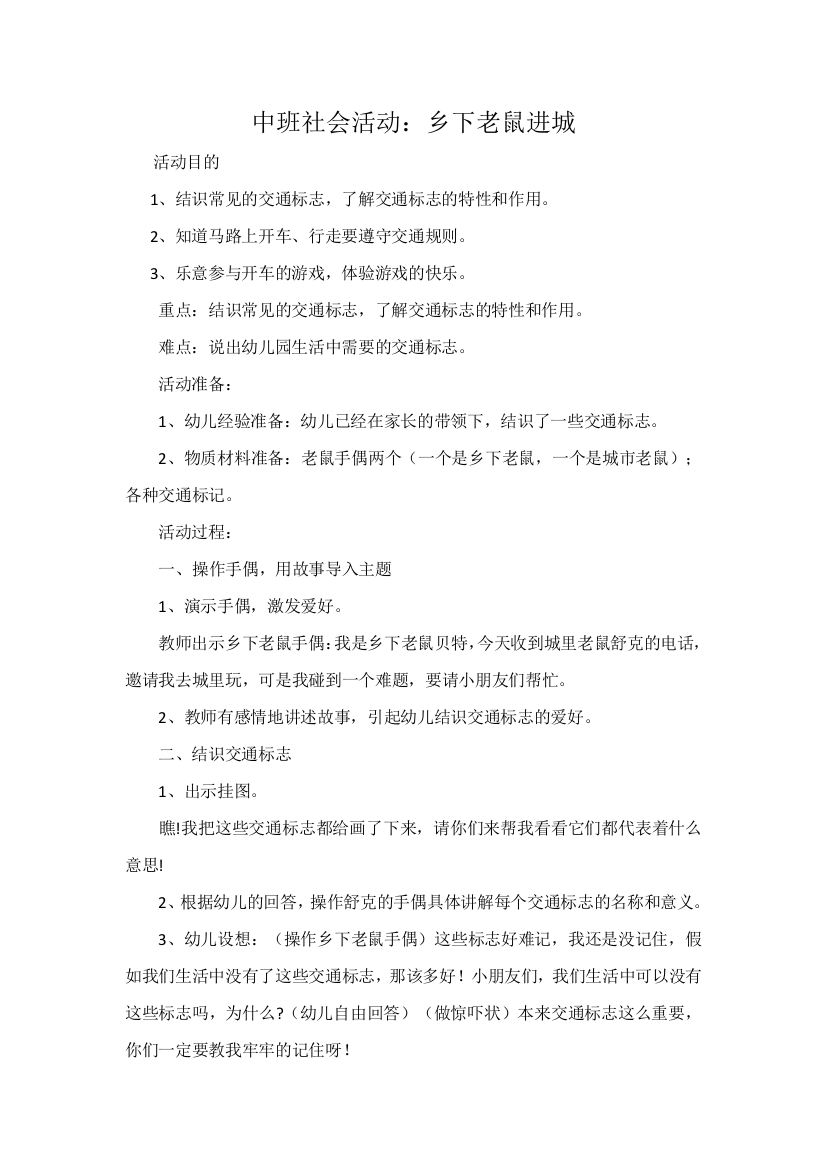 中班社会活动小老鼠进城