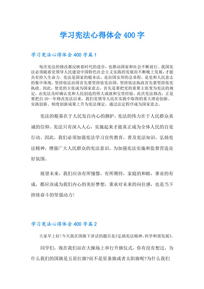 学习宪法心得体会400字