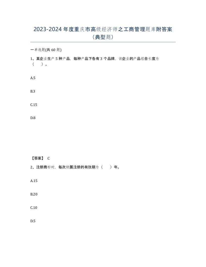 2023-2024年度重庆市高级经济师之工商管理题库附答案典型题