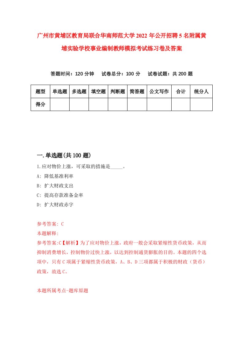 广州市黄埔区教育局联合华南师范大学2022年公开招聘5名附属黄埔实验学校事业编制教师模拟考试练习卷及答案8