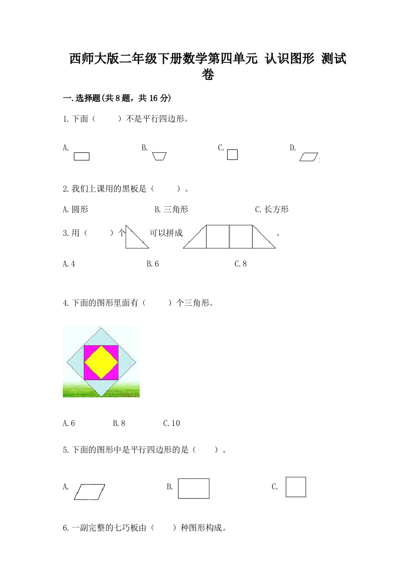 西师大版二年级下册数学第四单元-认识图形-测试卷含答案【考试直接用】