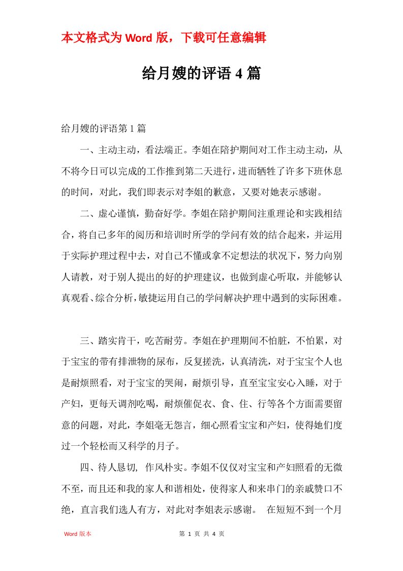 给月嫂的评语4篇