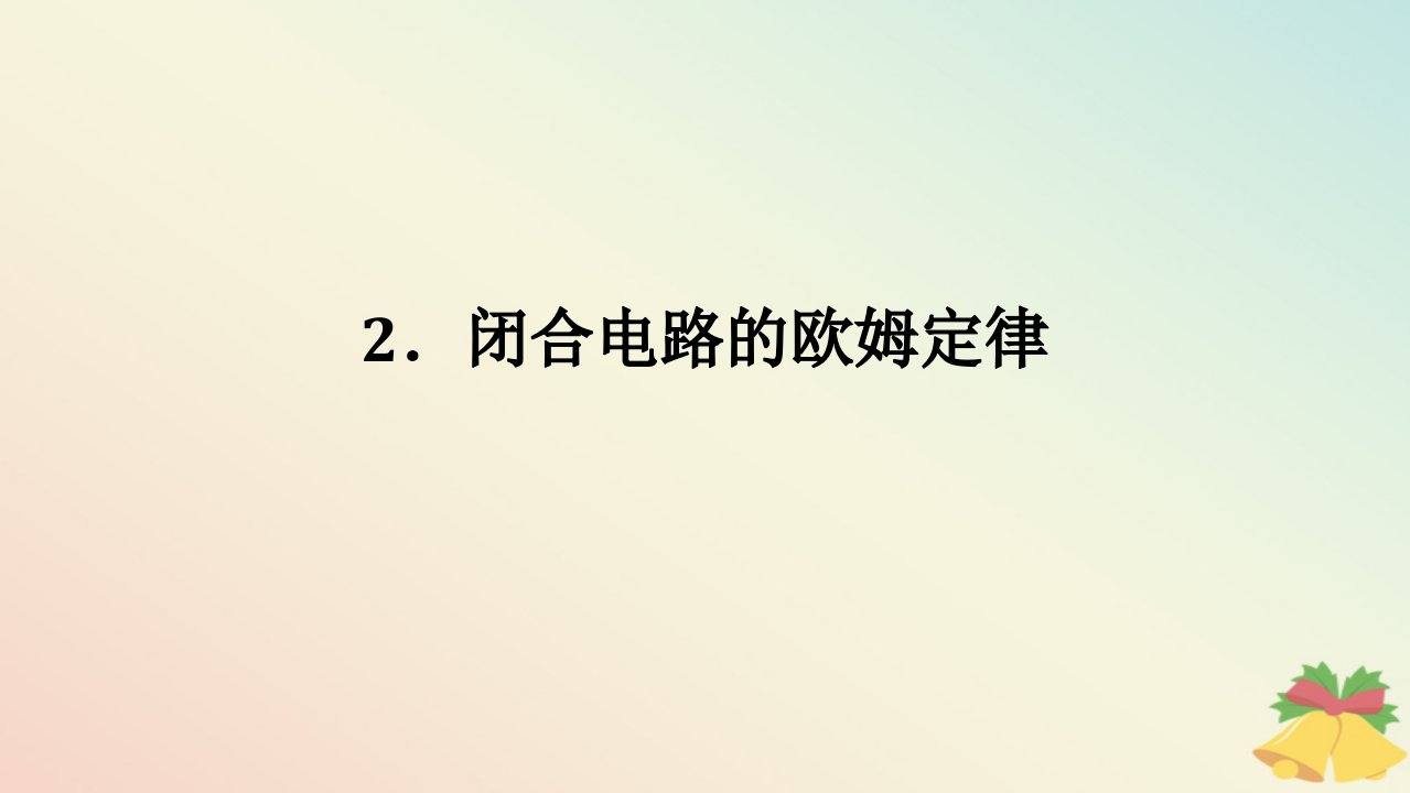 2024版新教材高中物理第十二章电能能量守恒定律2.闭合电路的欧姆定律课件新人教版必修第三册