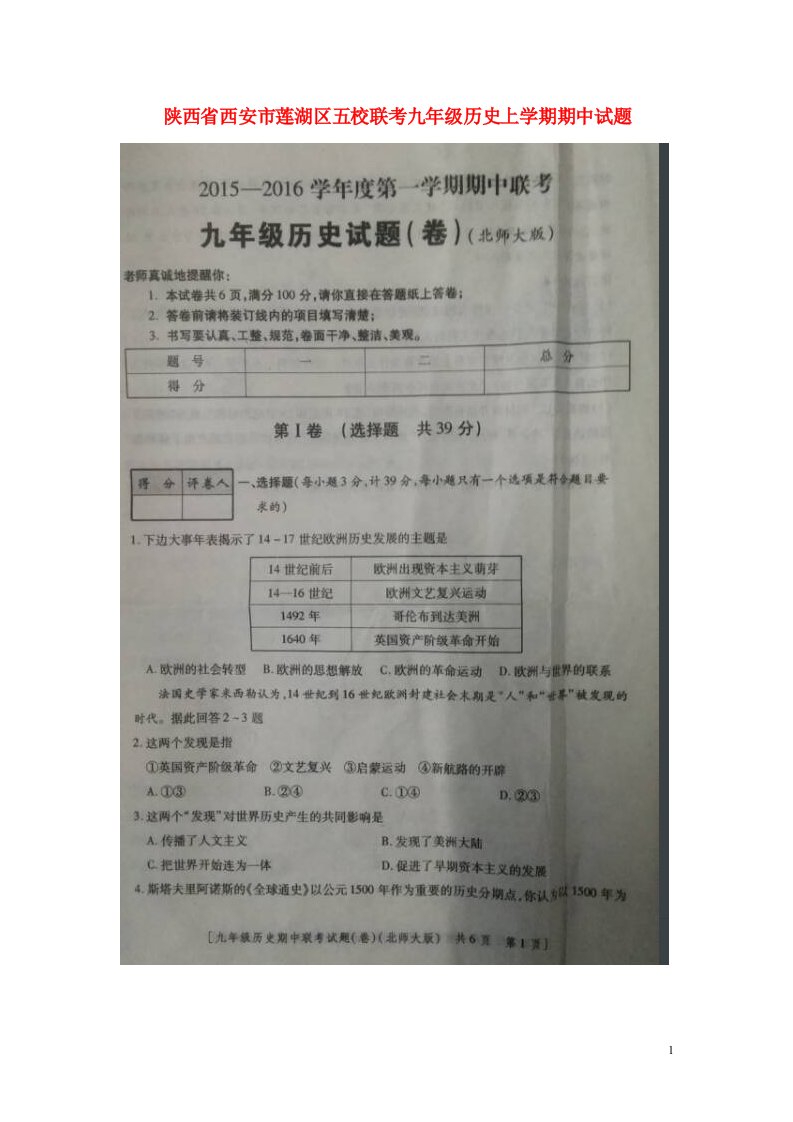 陕西省西安市莲湖区五校联考九级历史上学期期中试题（扫描版，无答案）