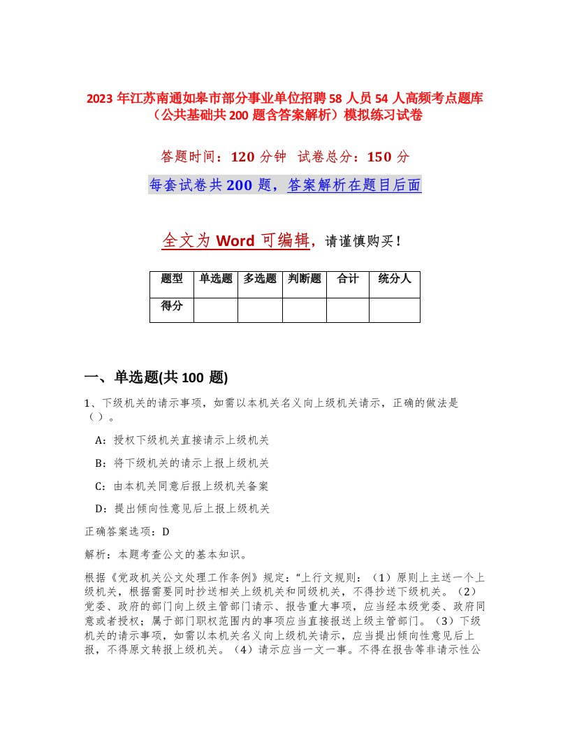 2023年江苏南通如皋市部分事业单位招聘58人员54人高频考点题库公共基础共200题含答案解析模拟练习试卷