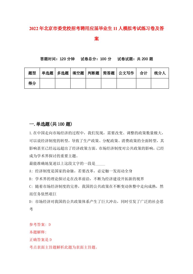 2022年北京市委党校招考聘用应届毕业生11人模拟考试练习卷及答案9