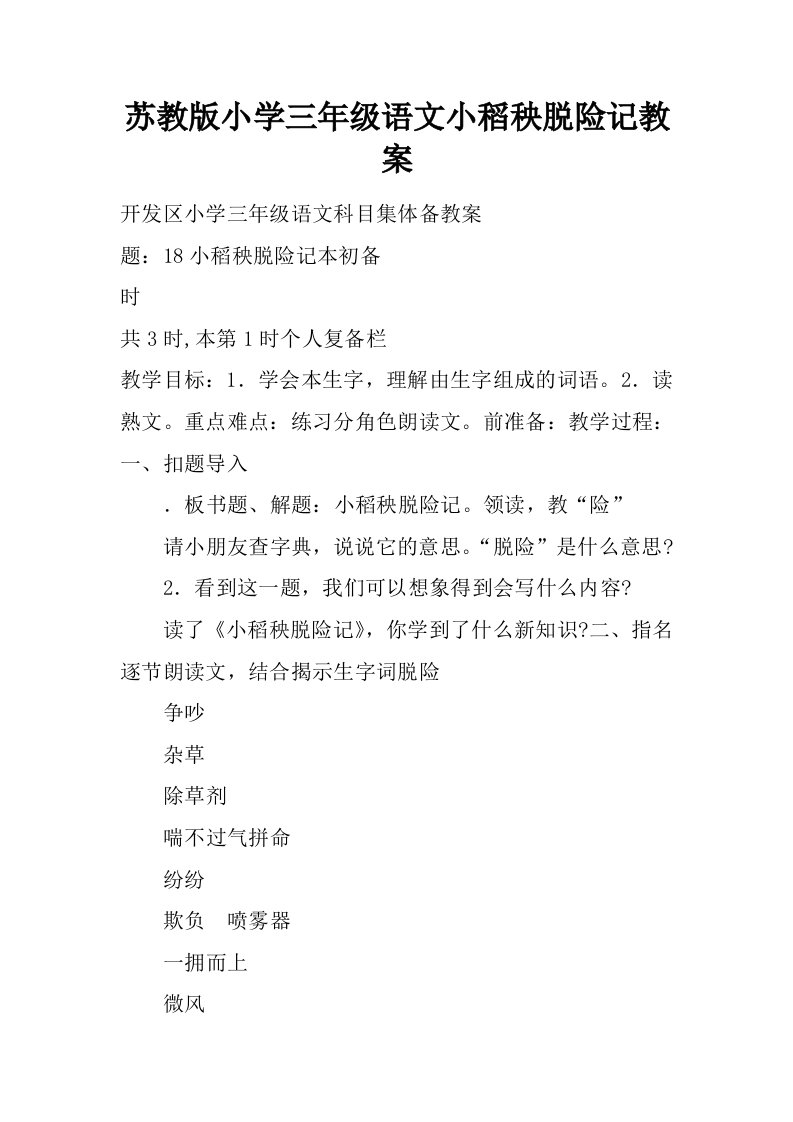 苏教版小学三年级语文小稻秧脱险记教案.docx