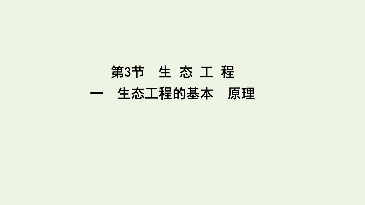 新教材高中生物第4章人与环境3.1生态工程的基本原理课件新人教版选择性必修2