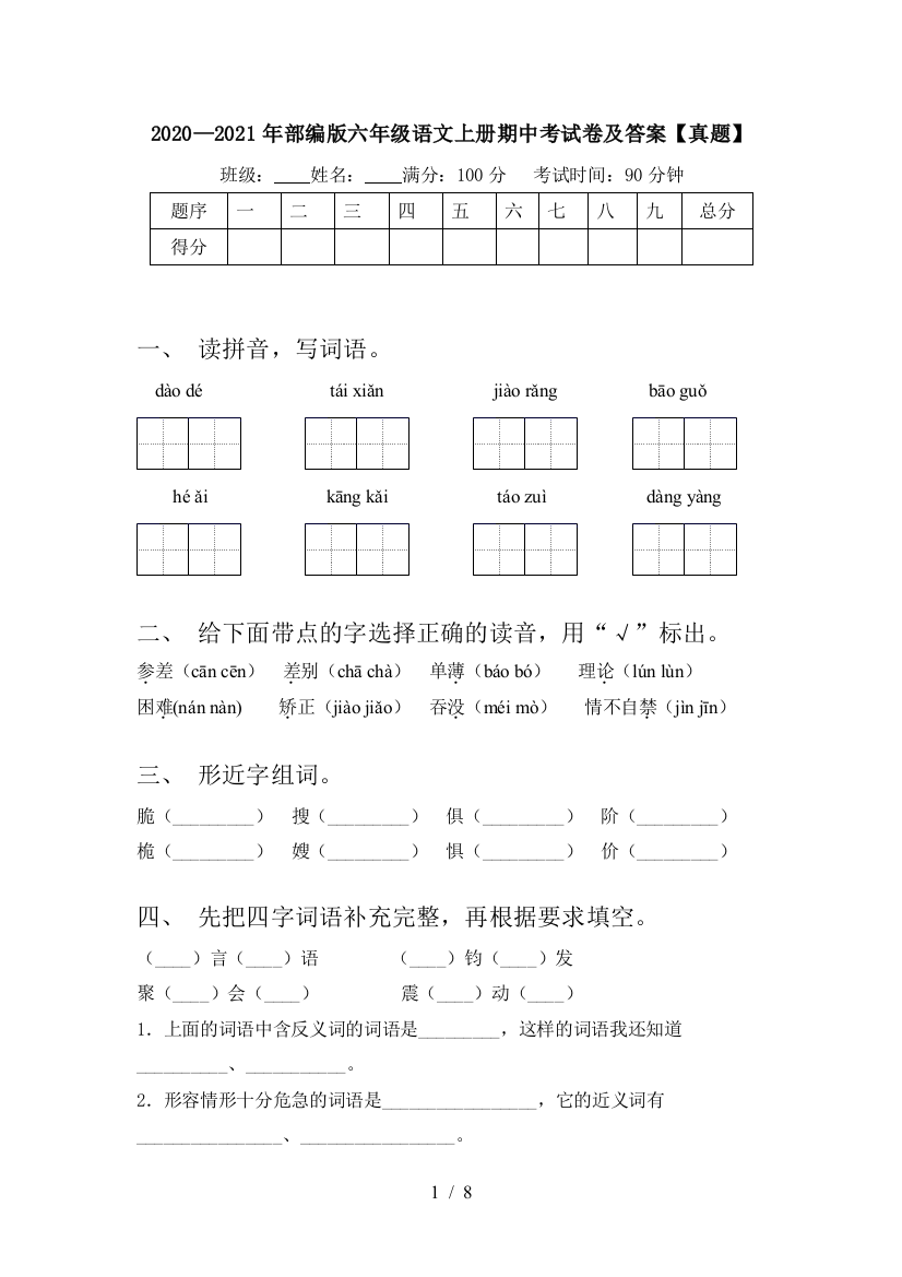 2020—2021年部编版六年级语文上册期中考试卷及答案【真题】