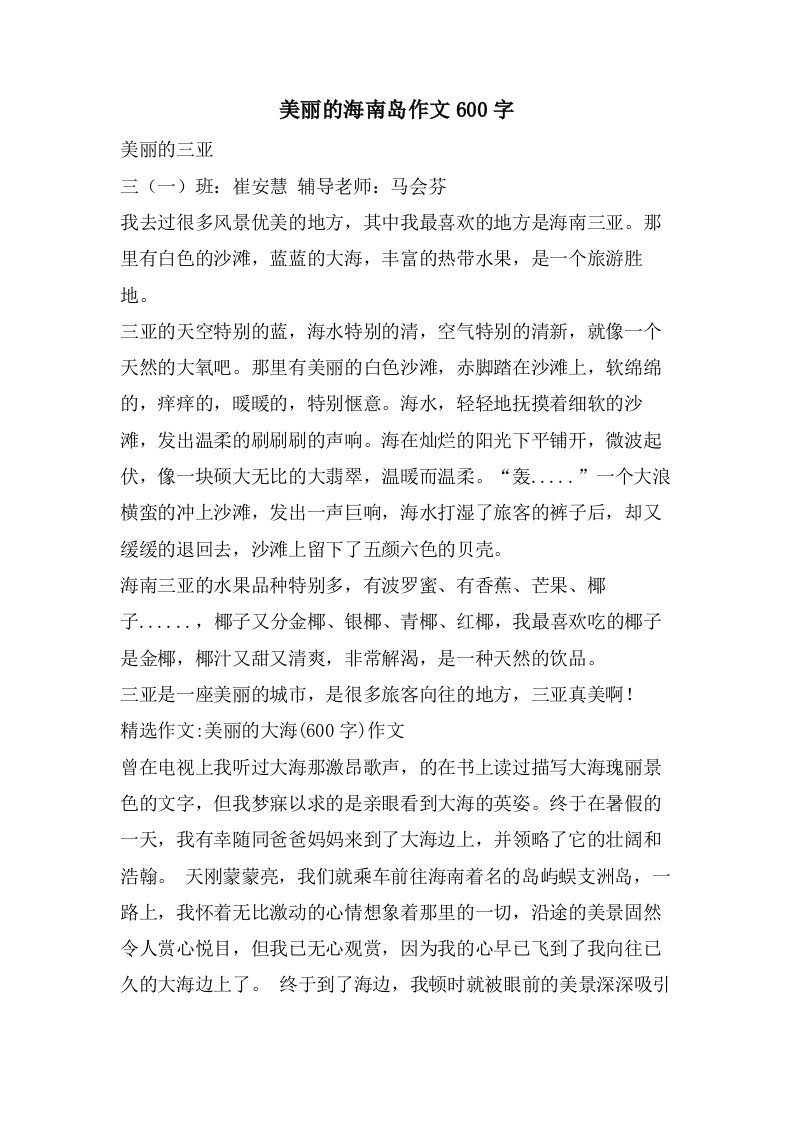 美丽的海南岛作文600字