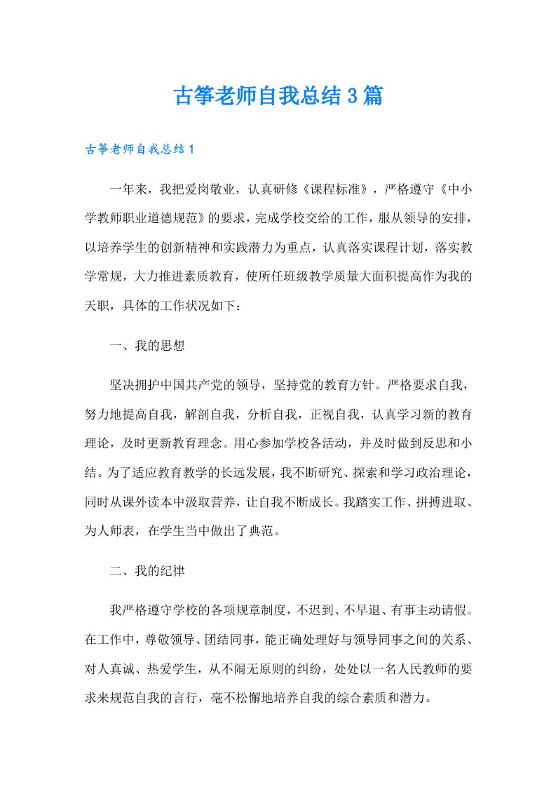 古筝老师自我总结3篇