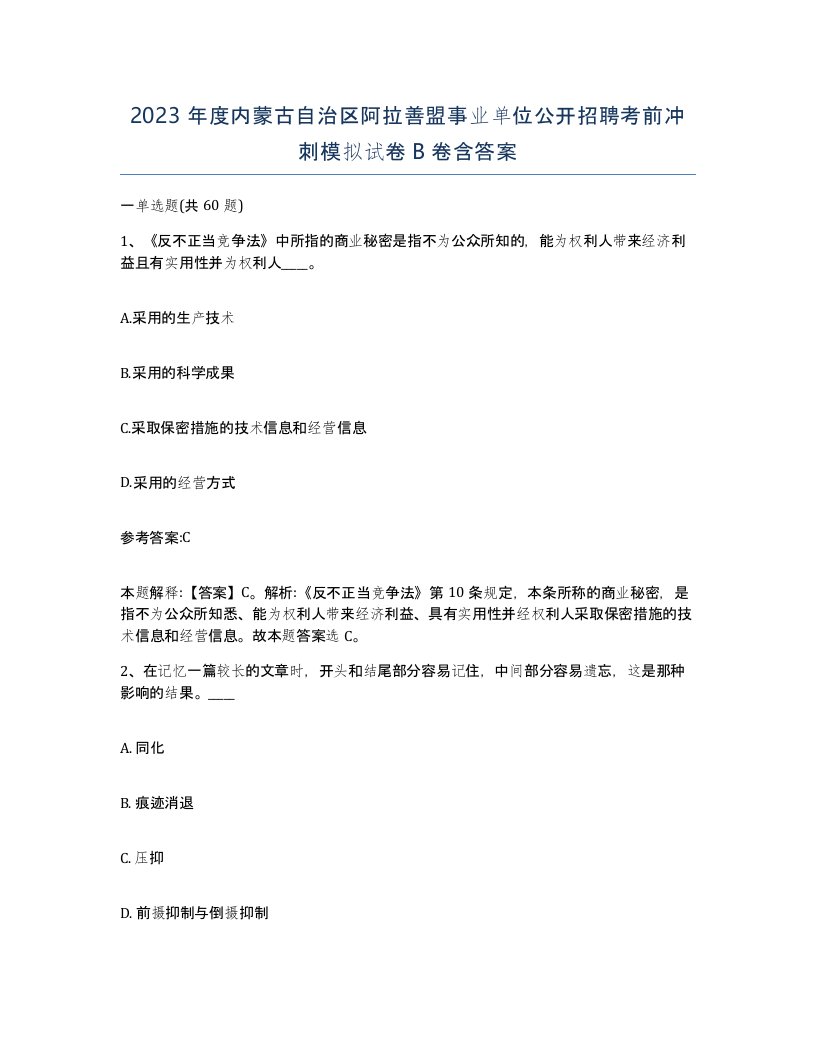 2023年度内蒙古自治区阿拉善盟事业单位公开招聘考前冲刺模拟试卷B卷含答案