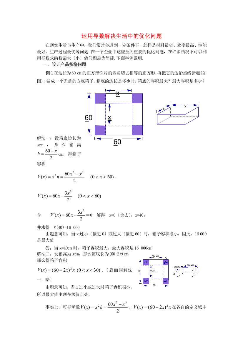 （整理版）运用导数解决生活中的优化问题