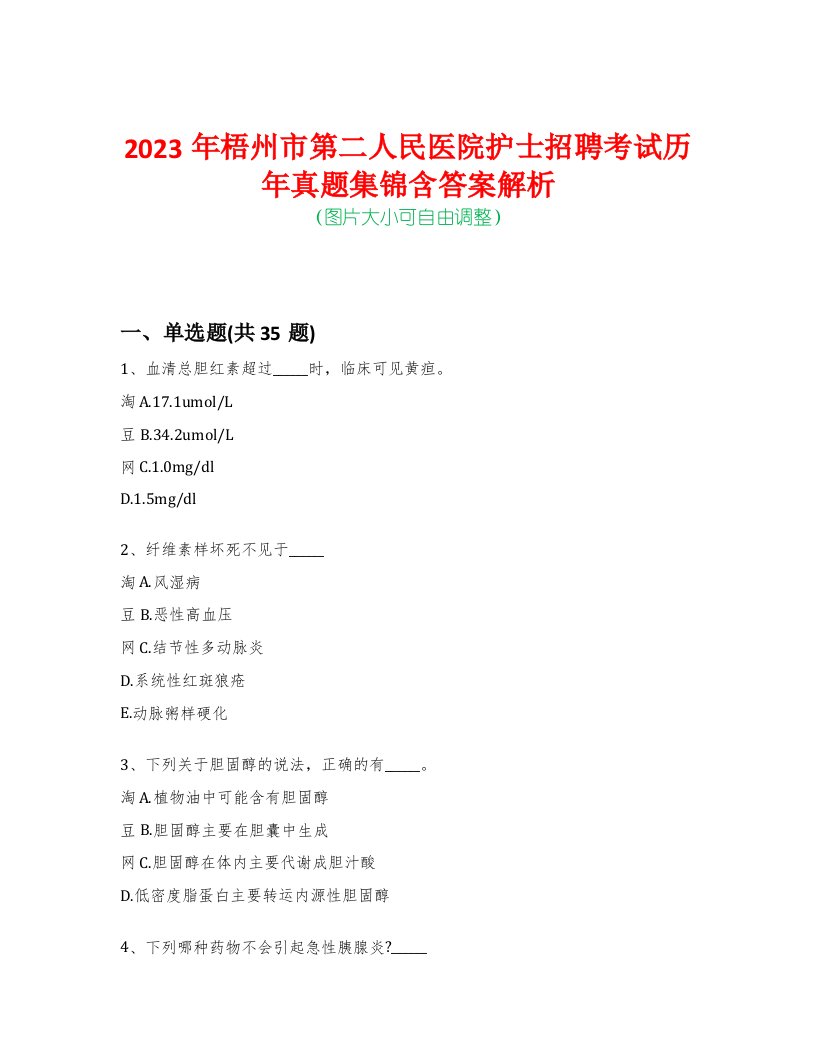 2023年梧州市第二人民医院护士招聘考试历年真题集锦含答案解析-0