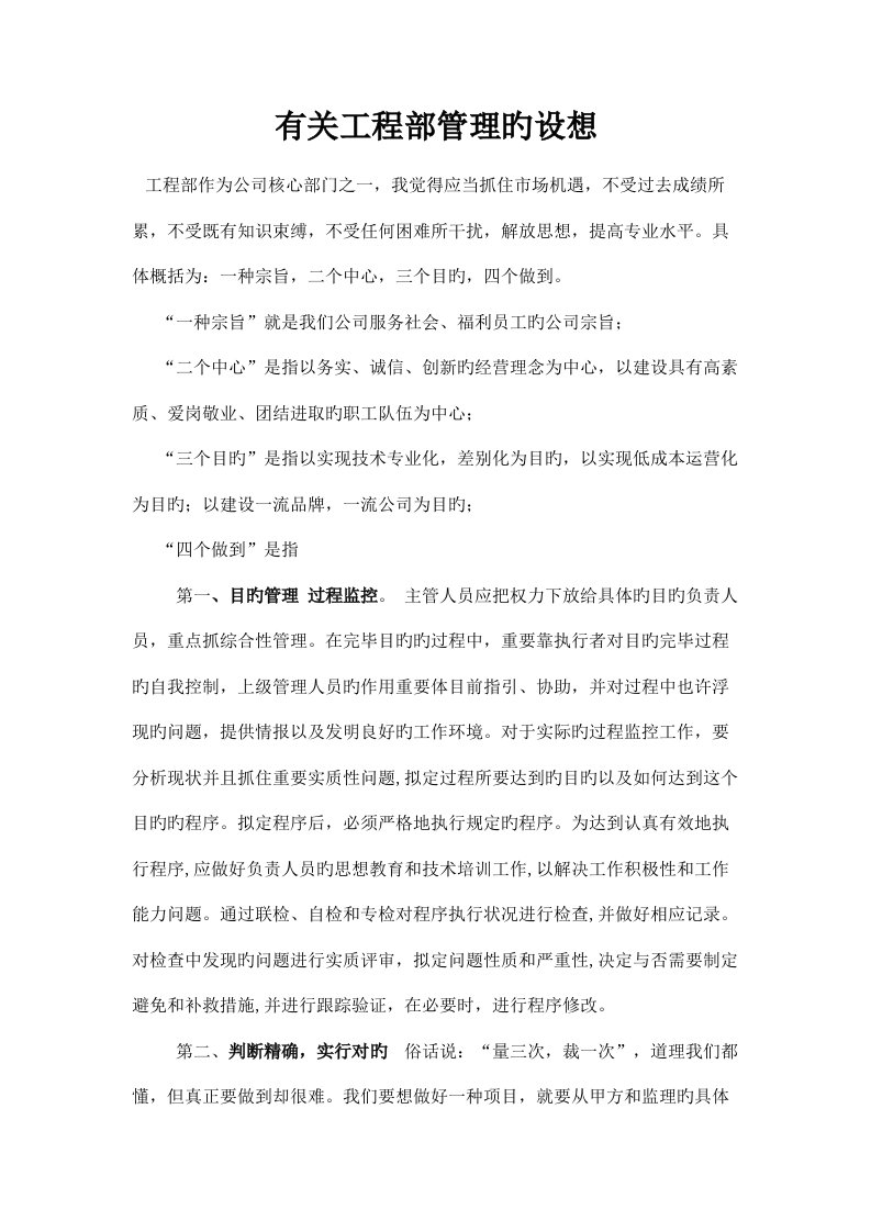 关于工程部管理的构想