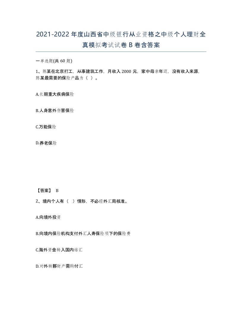 2021-2022年度山西省中级银行从业资格之中级个人理财全真模拟考试试卷B卷含答案