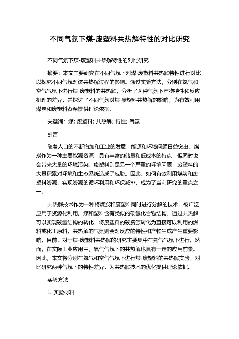 不同气氛下煤-废塑料共热解特性的对比研究