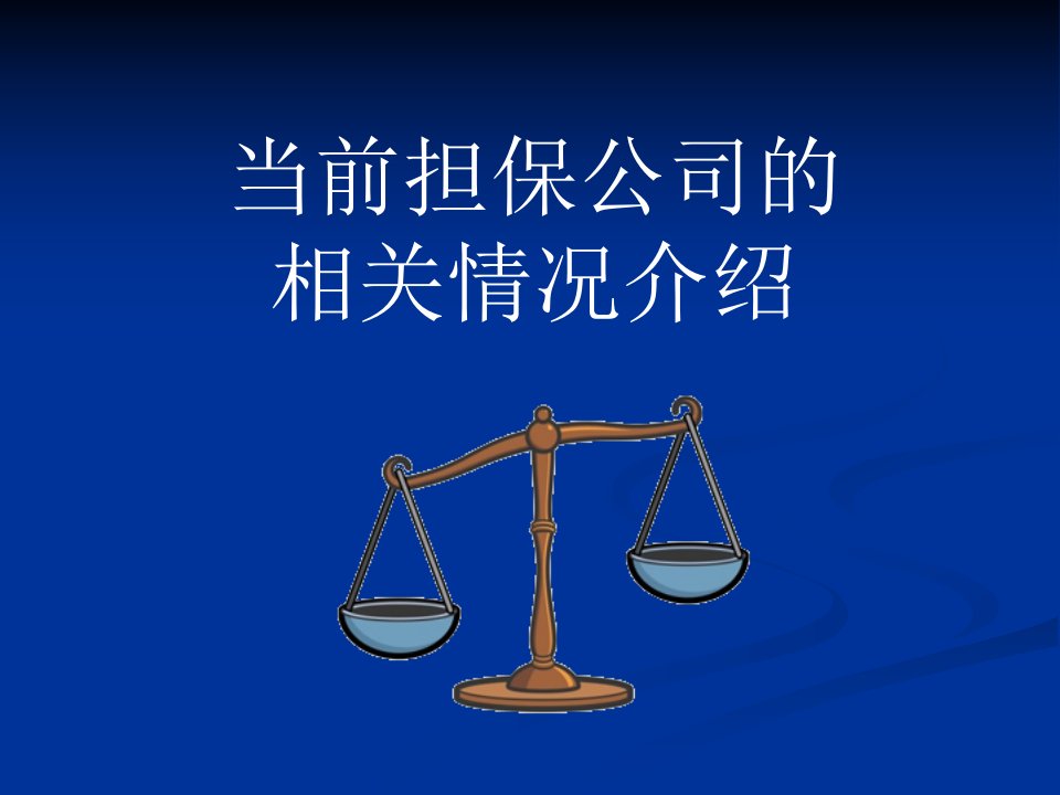 当前担保公司的相关情况介绍