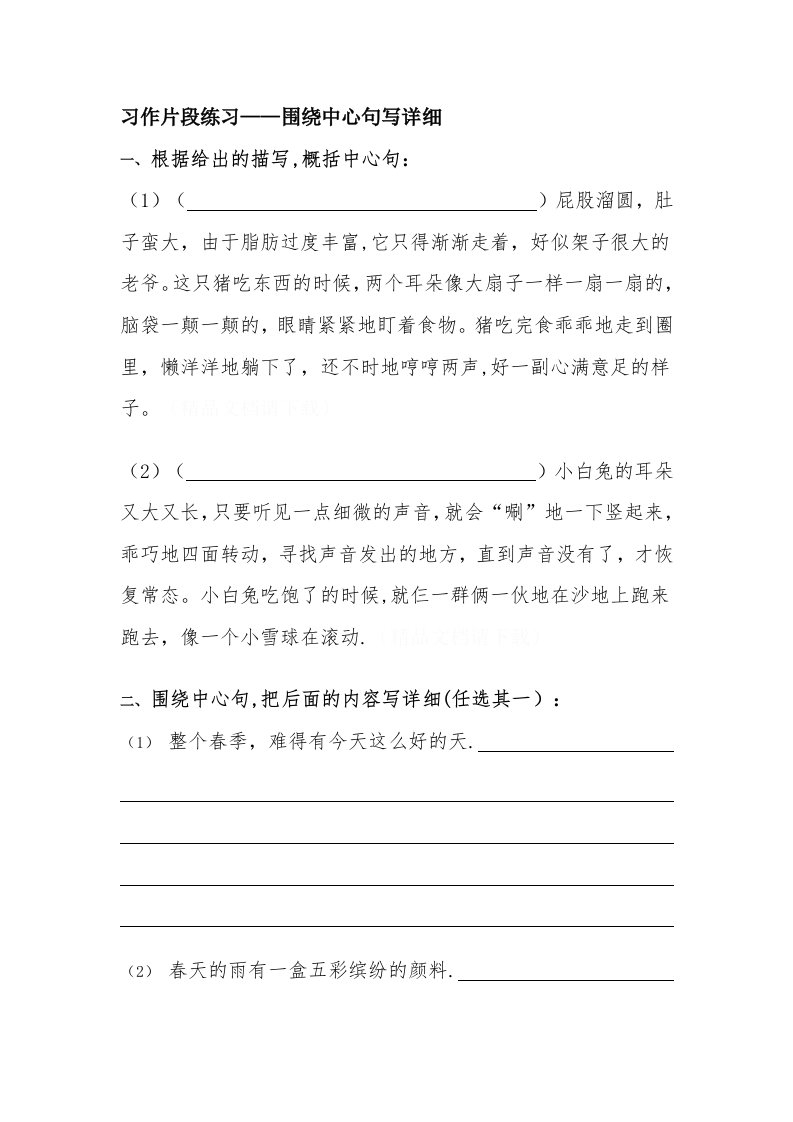 习作片段练习——围绕中心句写具体[1]