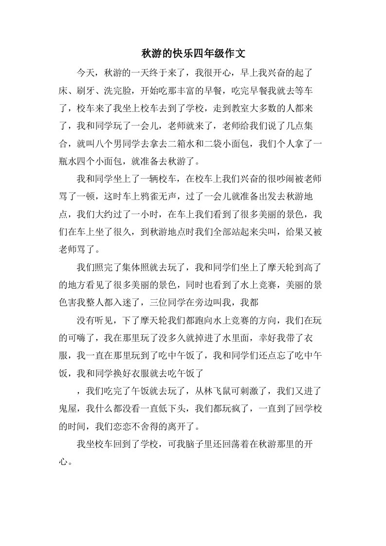 秋游的快乐四年级作文