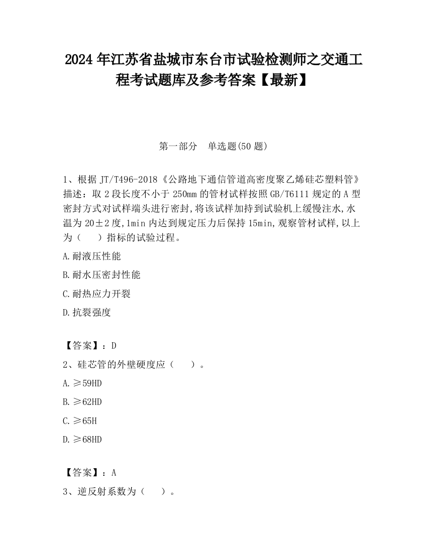 2024年江苏省盐城市东台市试验检测师之交通工程考试题库及参考答案【最新】